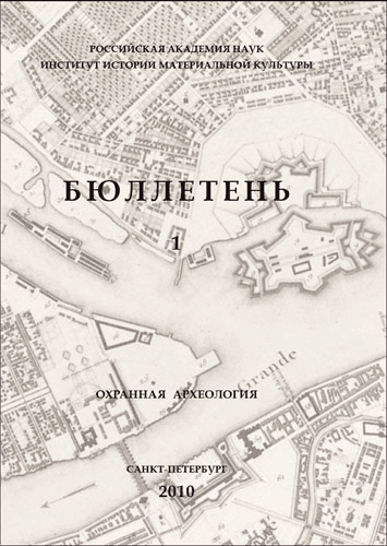Бюллетень Института истории материальной культуры РАН (охранная археология)