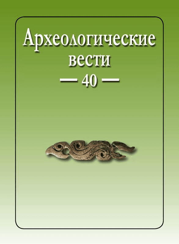 Археологические Вести