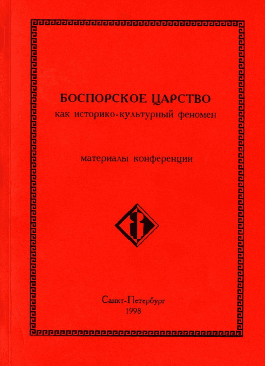 Боспорский феномен: Боспорское царство как историко-культурный феномен