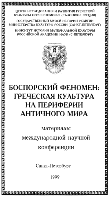 Боспорский феномен: греческая культура на периферии античного мира