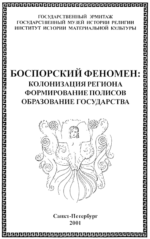 Боспорский феномен: колонизация региона, формирование полисов, образование государства. Часть 2