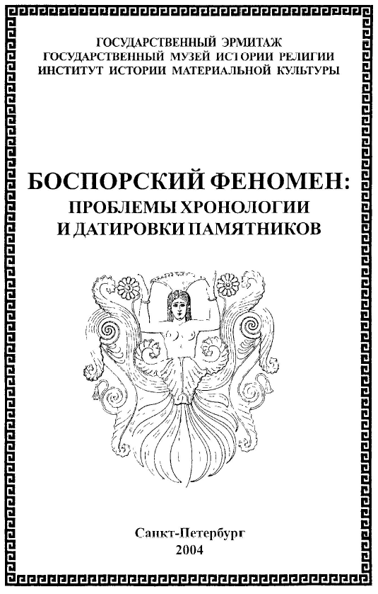 Боспорский феномен: проблемы хронологии и датировки памятников. Часть 1
