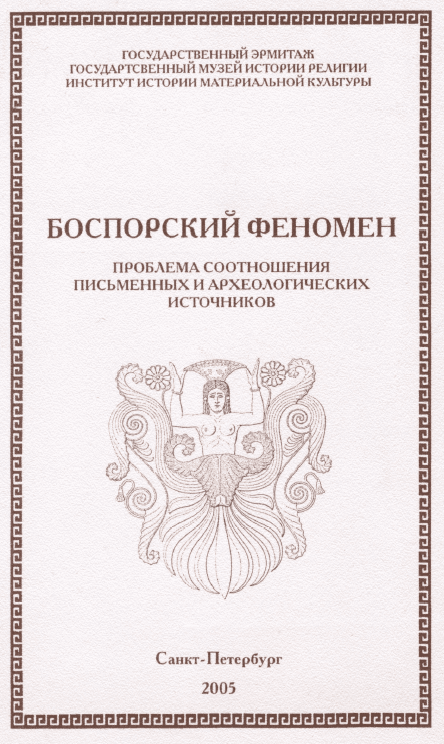 Боспорский феномен: проблема соотношения письменных и археологических источников