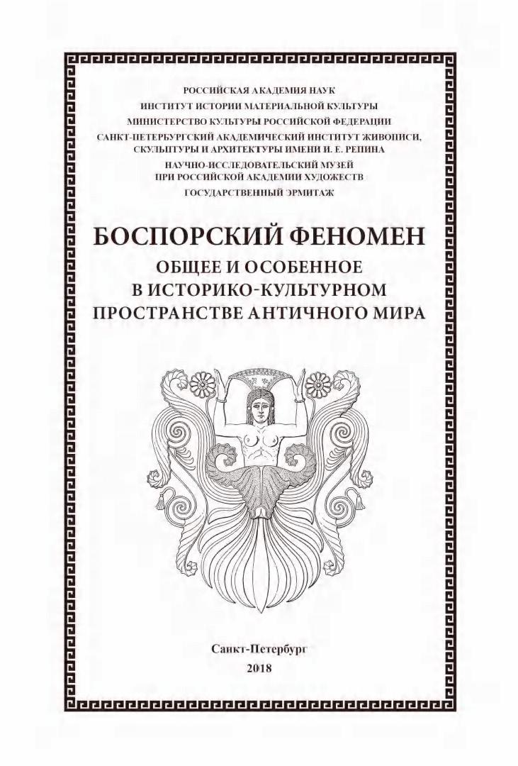 Боспорский феномен: Общее и особенное в историко-культурном пространстве античного мира. Часть 1