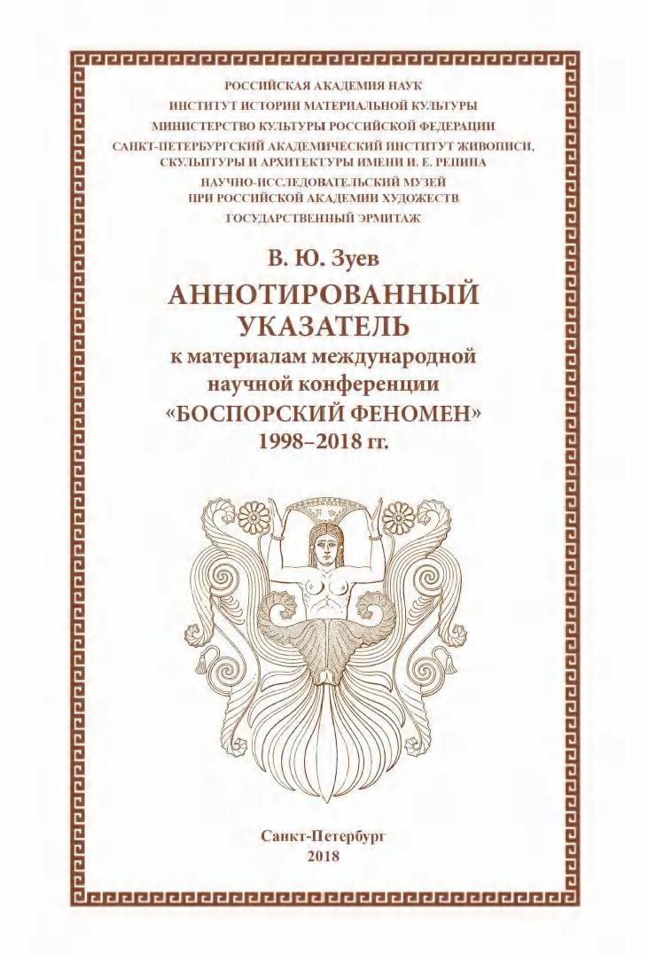 Боспорский феномен: Аннотированный указатель к материалам международной научной конференции