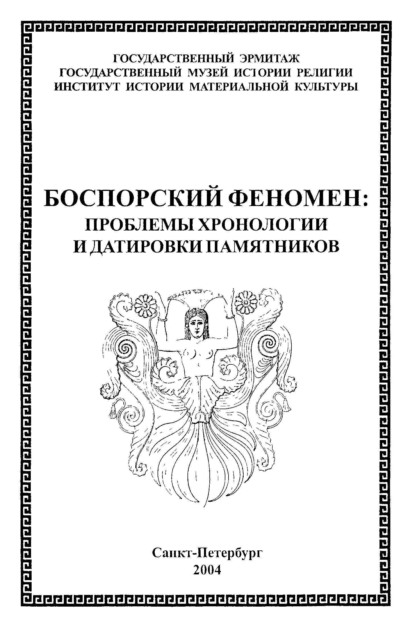 Боспорский феномен: проблемы хронологии и датировки памятников. Часть 2