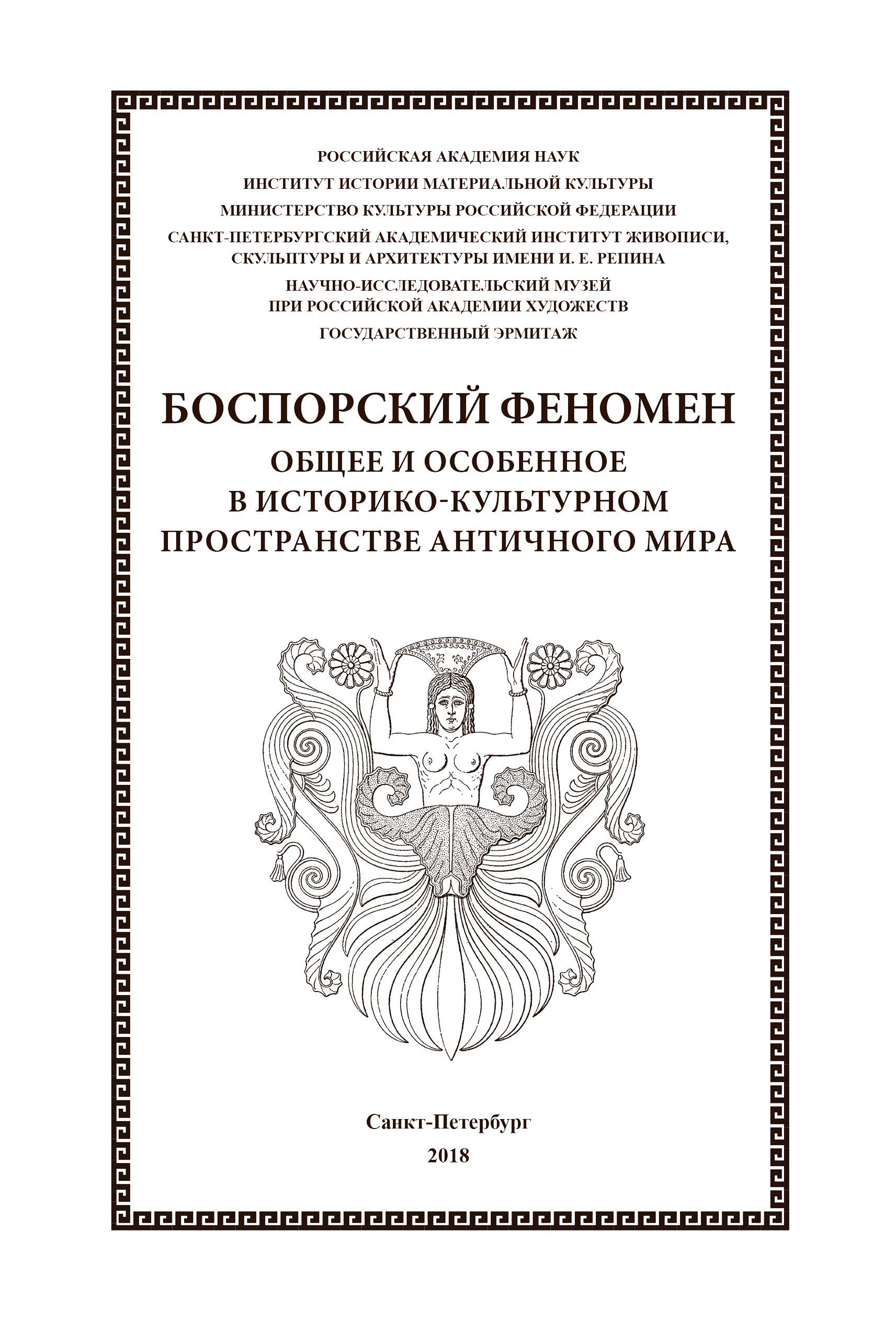 Боспорский феномен: Общее и особенное в историко-культурном пространстве античного мира. Часть 2