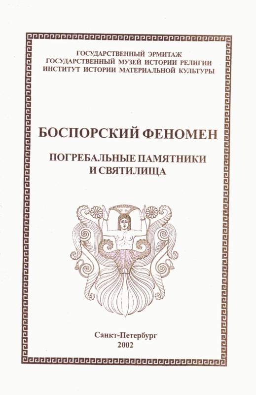 Боспорский феномен: погребальные памятники и святилища. Часть 2