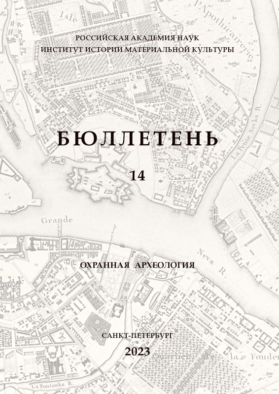 Бюллетень Института истории материальной культуры РАН. [№] 14 (охранная археология)
