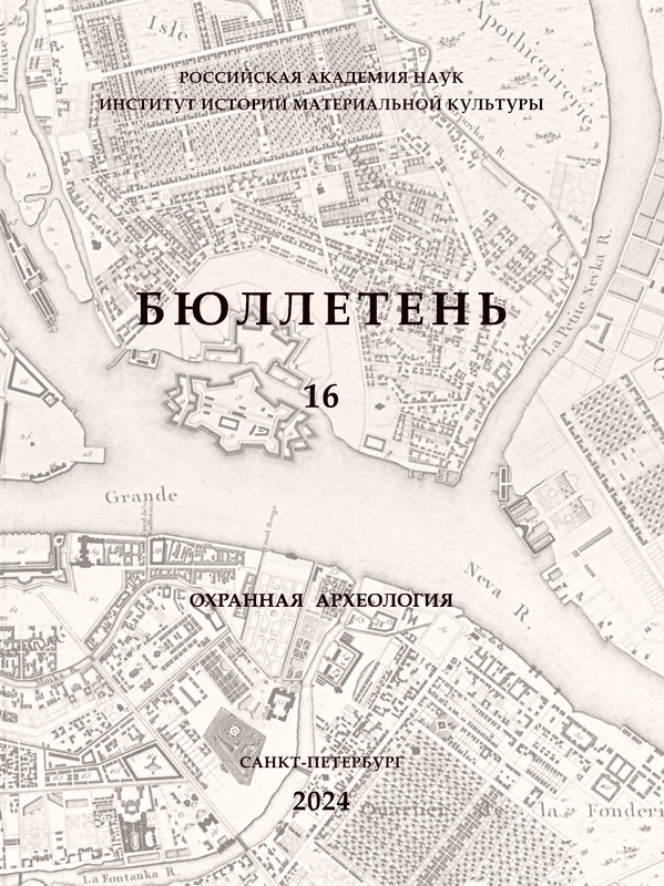 Бюллетень Института истории материальной культуры Российской академии наук: (охранная археология). [№] 16