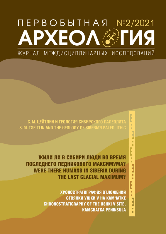 Первобытная археология. Журнал междисциплинарных исследований
