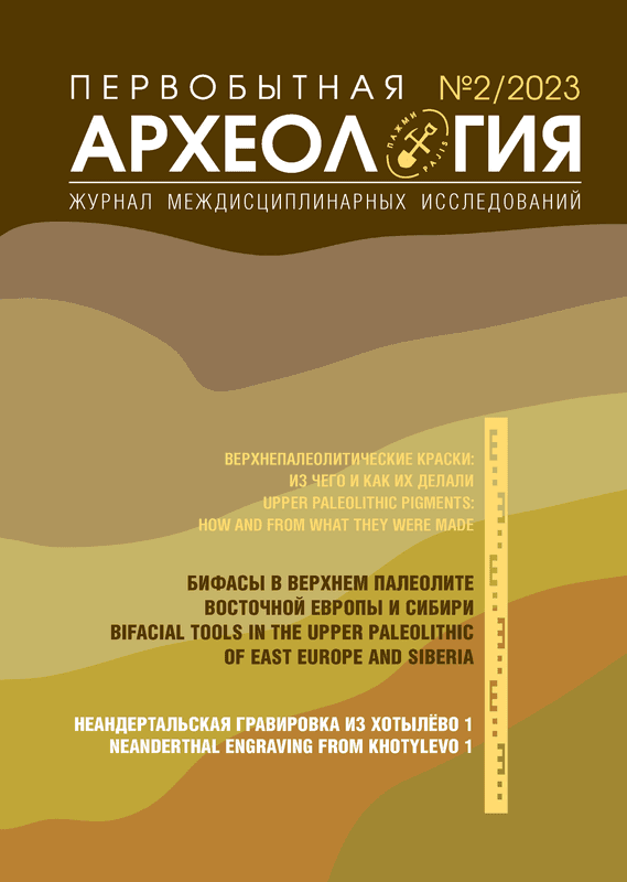 Первобытная археология. Журнал междисциплинарных исследований