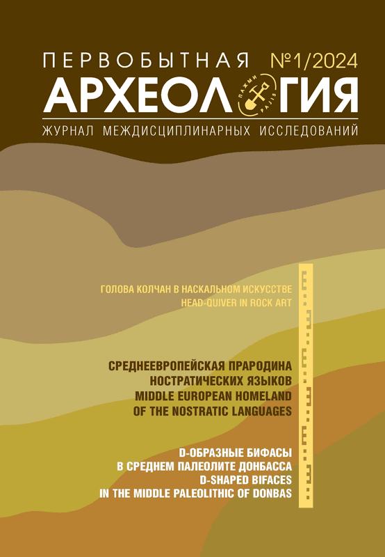 Первобытная археология. Журнал междисциплинарных исследований