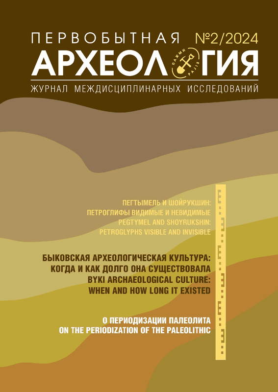 Первобытная археология. Журнал междисциплинарных исследований