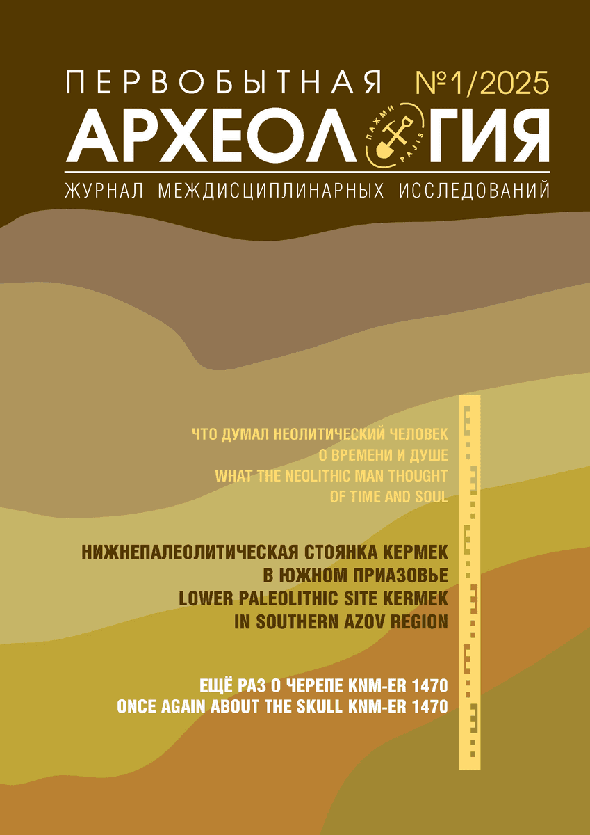 Первобытная археология. Журнал междисциплинарных исследований