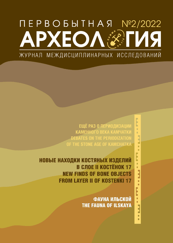 Первобытная археология. Журнал междисциплинарных исследований