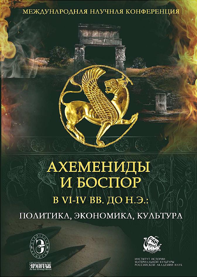 Ахемениды и Боспор в VI–IV вв. до н. э.: политика, экономика, культура
