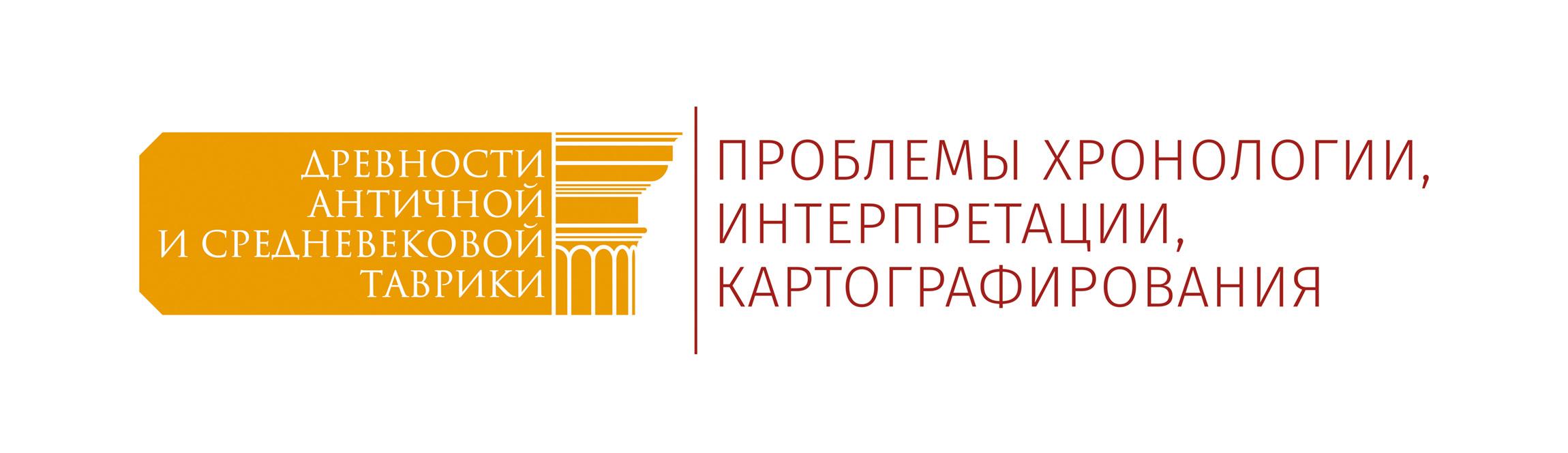 Древности античной и средневековой Таврики