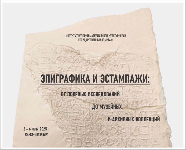«ЭПИГРАФИКА И ЭСТАМПАЖИ: от полевых исследований до музейных и архивных коллекций».