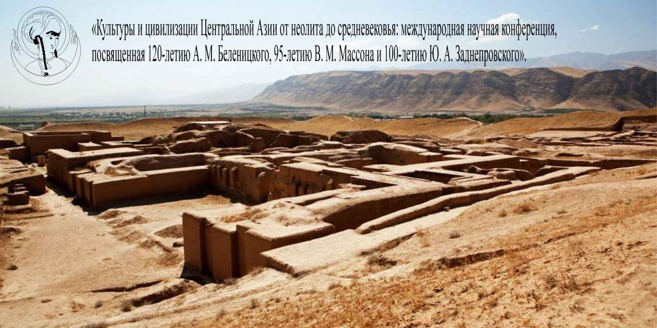 Культуры и цивилизации Центральной Азии от неолита до средневековья: международная научная конференция, посвященная 120-летию А. М. Беленицкого, 95-летию В. М. Массона и 100-летию Ю. А. Заднепровского