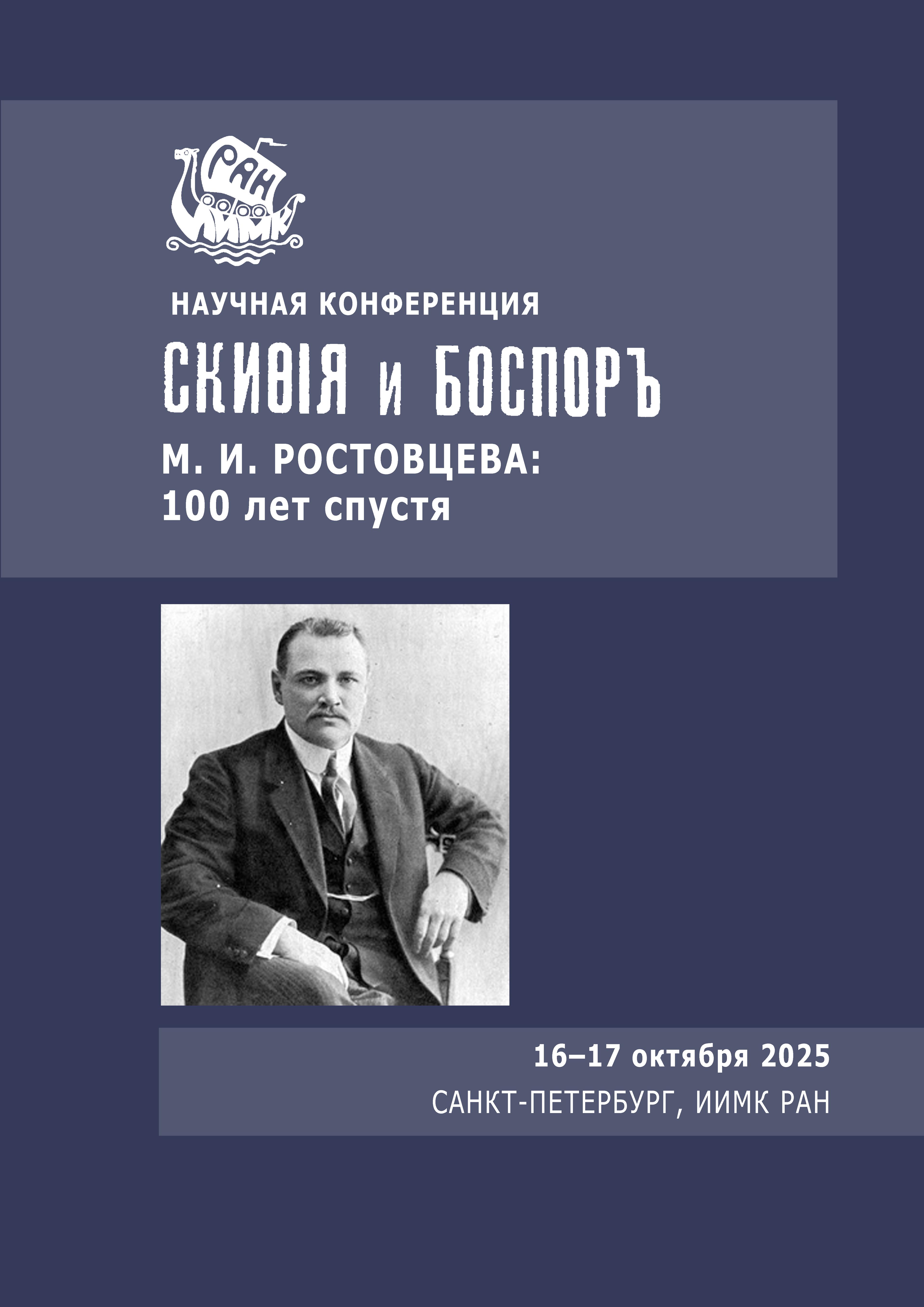 Скифия и Боспор М. И. Ростовцева: 100 лет спустя
