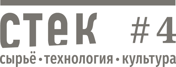 Сырье - Технология - Культура (СТЕК)