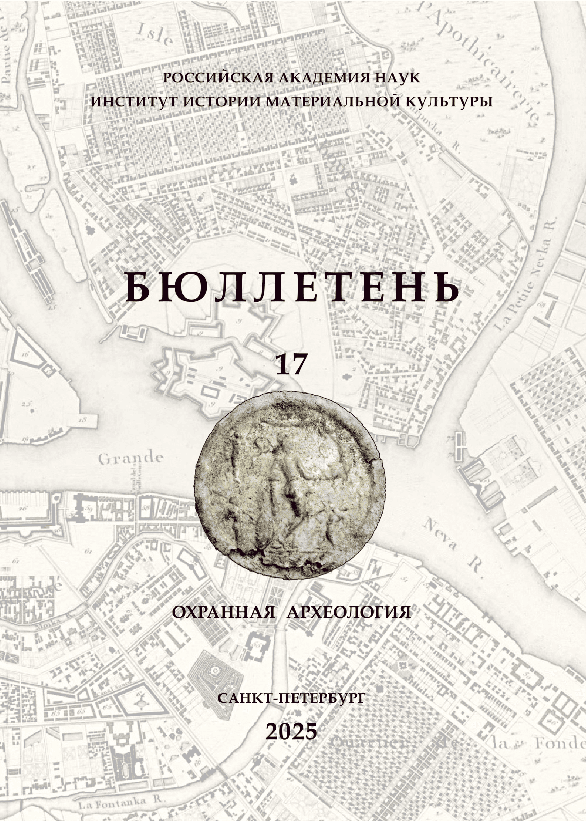 Бюллетень Института истории материальной культуры РАН: (охранная археология)