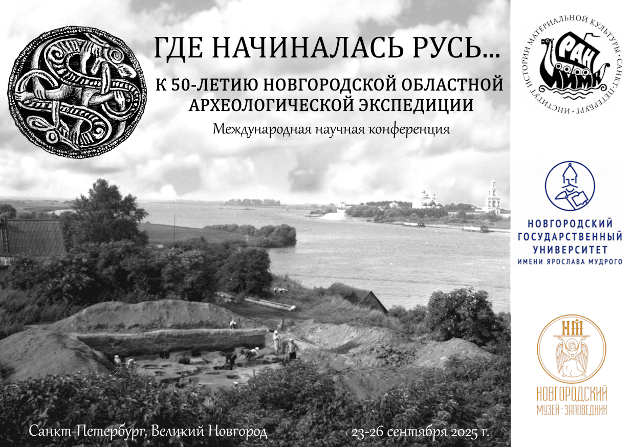 Конференция "Где начиналась Русь"