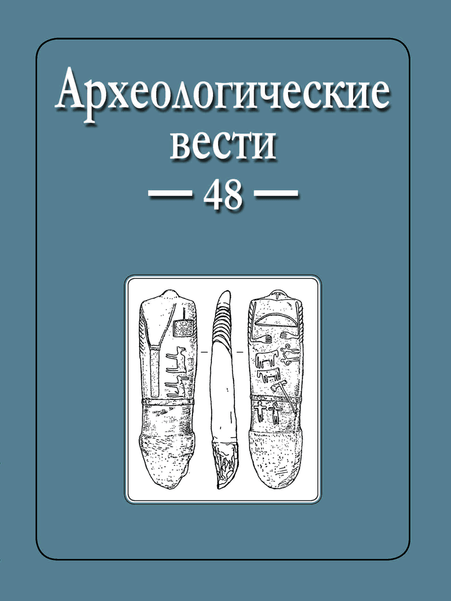 Археологические Вести