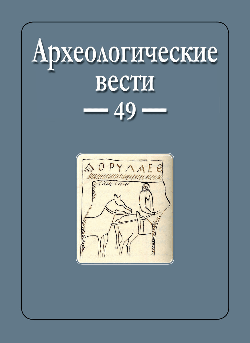 Археологические Вести