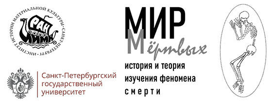 Мир мертвых: история и теория изучения феномена смерти