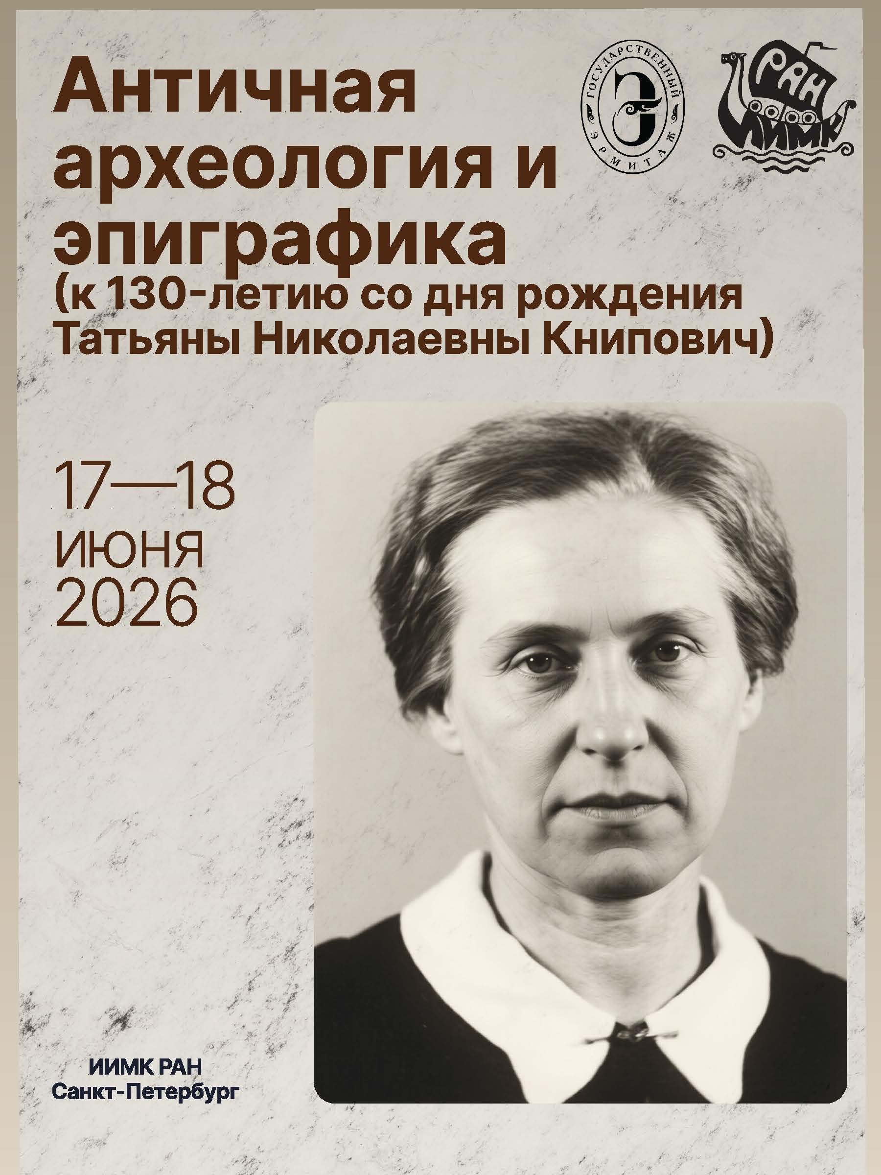 Античная археология и эпиграфика (к 130-летию со дня рождения Татьяны Николаевны Книпович)