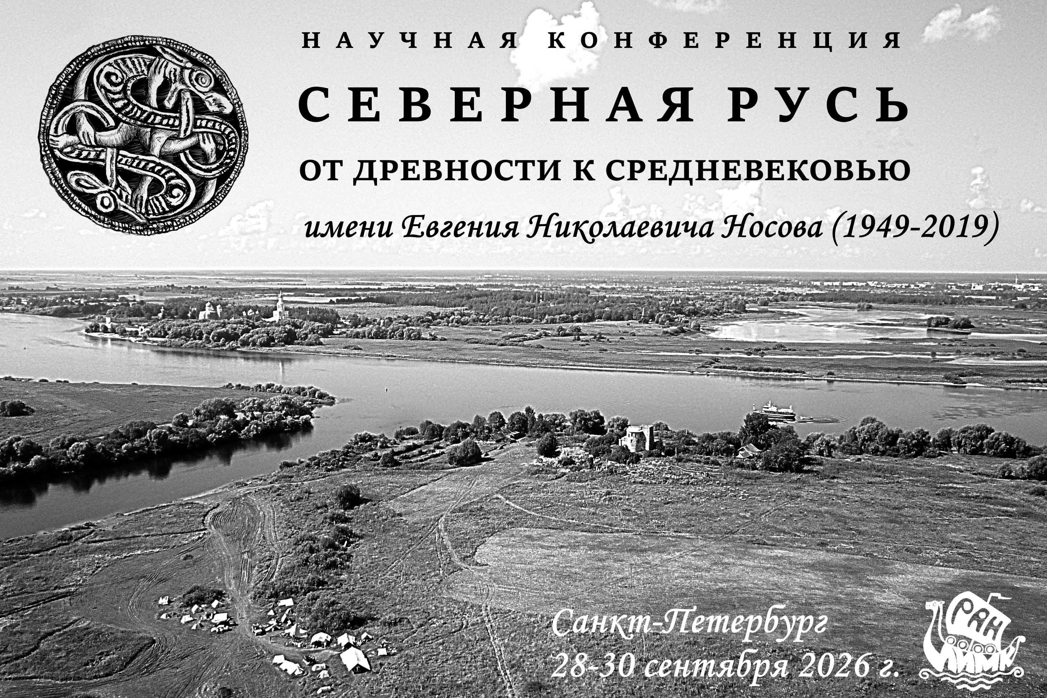«СЕВЕРНАЯ РУСЬ ОТ ДРЕВНОСТИ К СРЕДНЕВЕКОВЬЮ» имени Евгения Николаевича Носова (1949–2019)