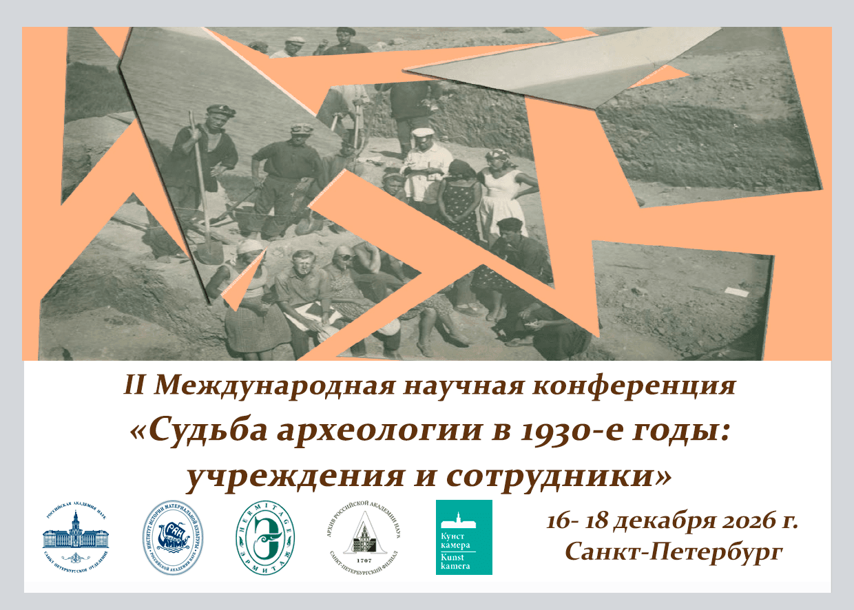 «СУДЬБА АРХЕОЛОГИИ В 1930-е ГОДЫ: УЧРЕЖДЕНИЯ И СОТРУДНИКИ»