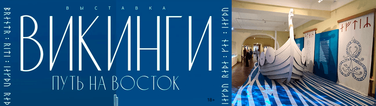Выставка «Викинги. Путь на Восток».