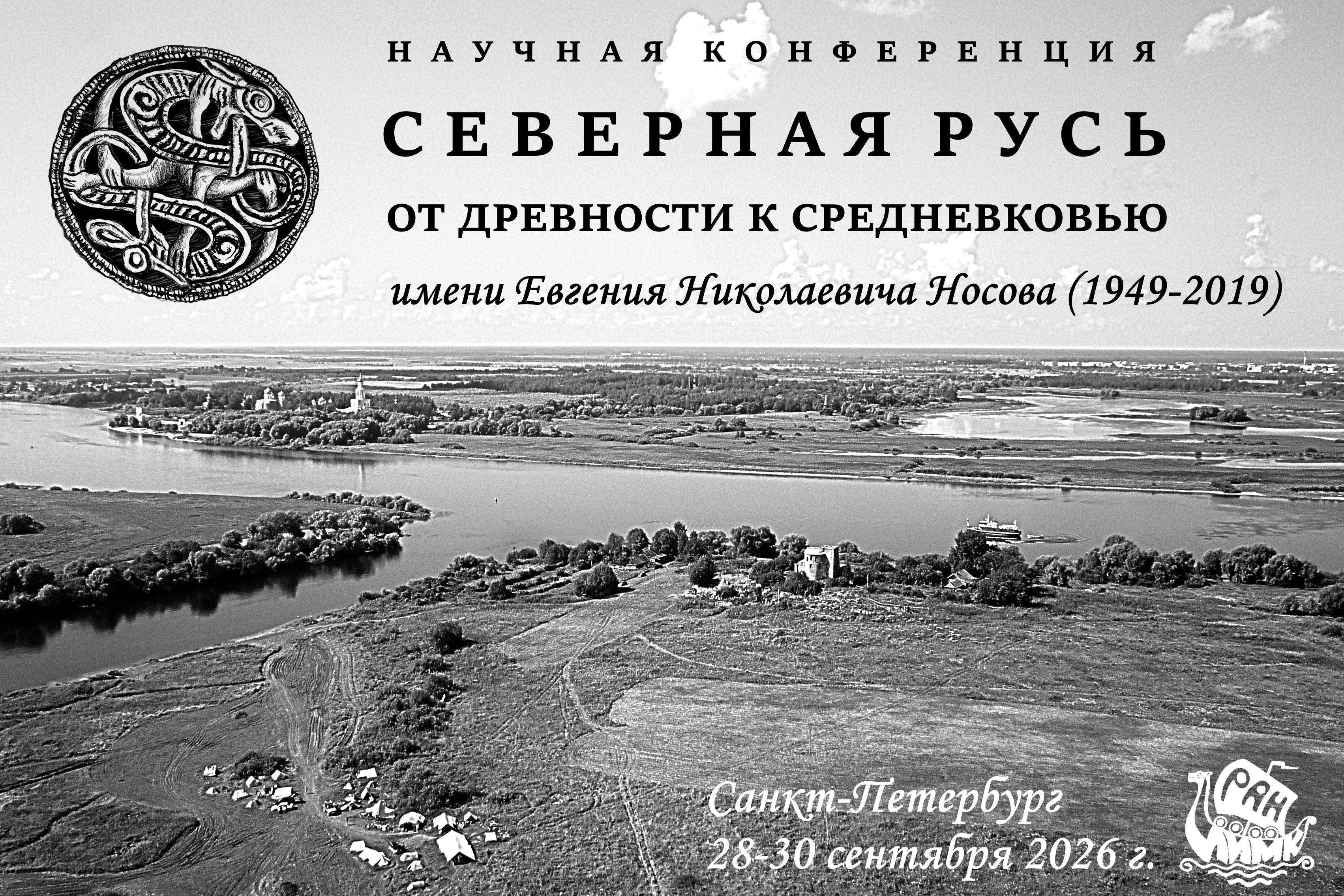 Афиша_Северная_Русь