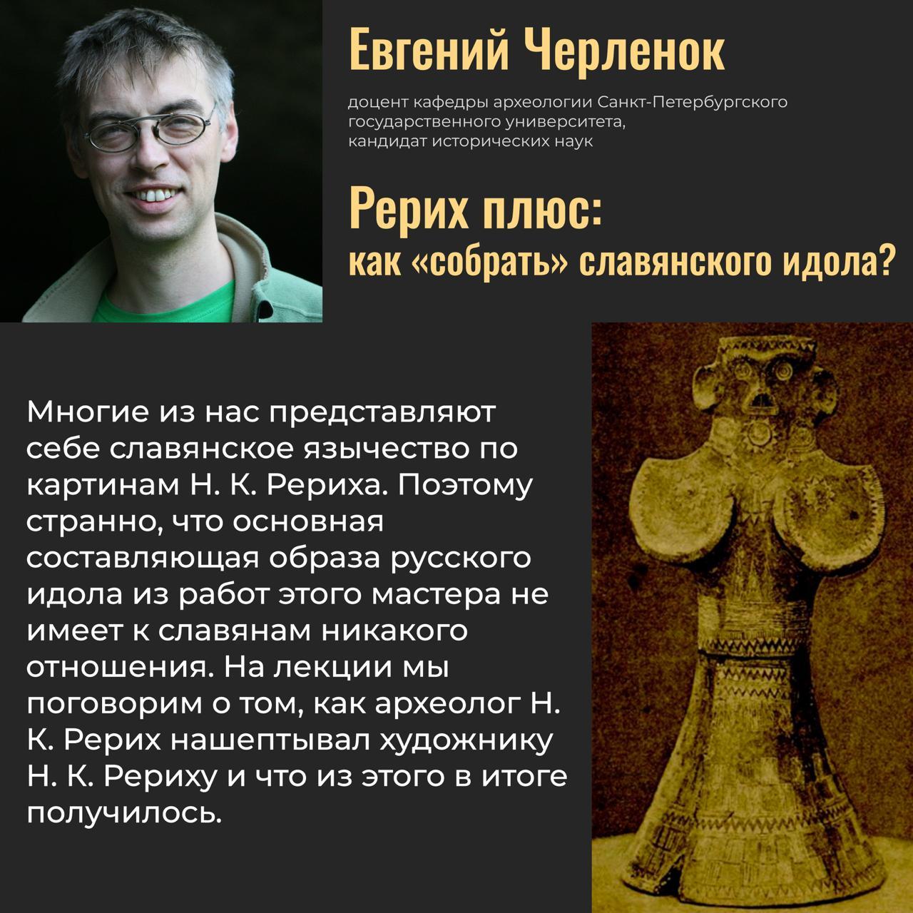 Рерих плюс: как «собрать» славянского идола?