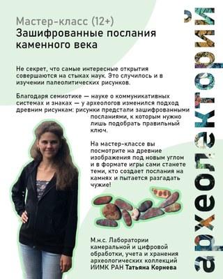 "Зашифрованные послания каменного века"