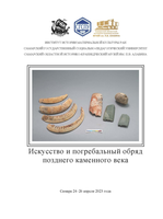 Опубликован сборник материалов международной конференции «Искусство и погребальный обряд позднего каменного века»