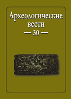 Опубликован 30 выпуск журнала "Археологические вести" 