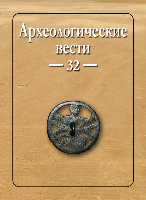 Опубликован 32 выпуск журнала "Археологические вести" 