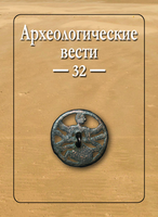 Опубликован 32 выпуск журнала "Археологические вести" 