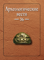 Опубликован 36 выпуск журнала "Археологические вести" 