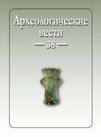 Опубликован 38 выпуск журнала "Археологические вести" 