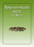 Опубликован 40 выпуск журнала "Археологические вести"