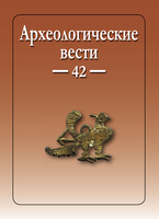 Опубликован 42 выпуск журнала "Археологические вести" 