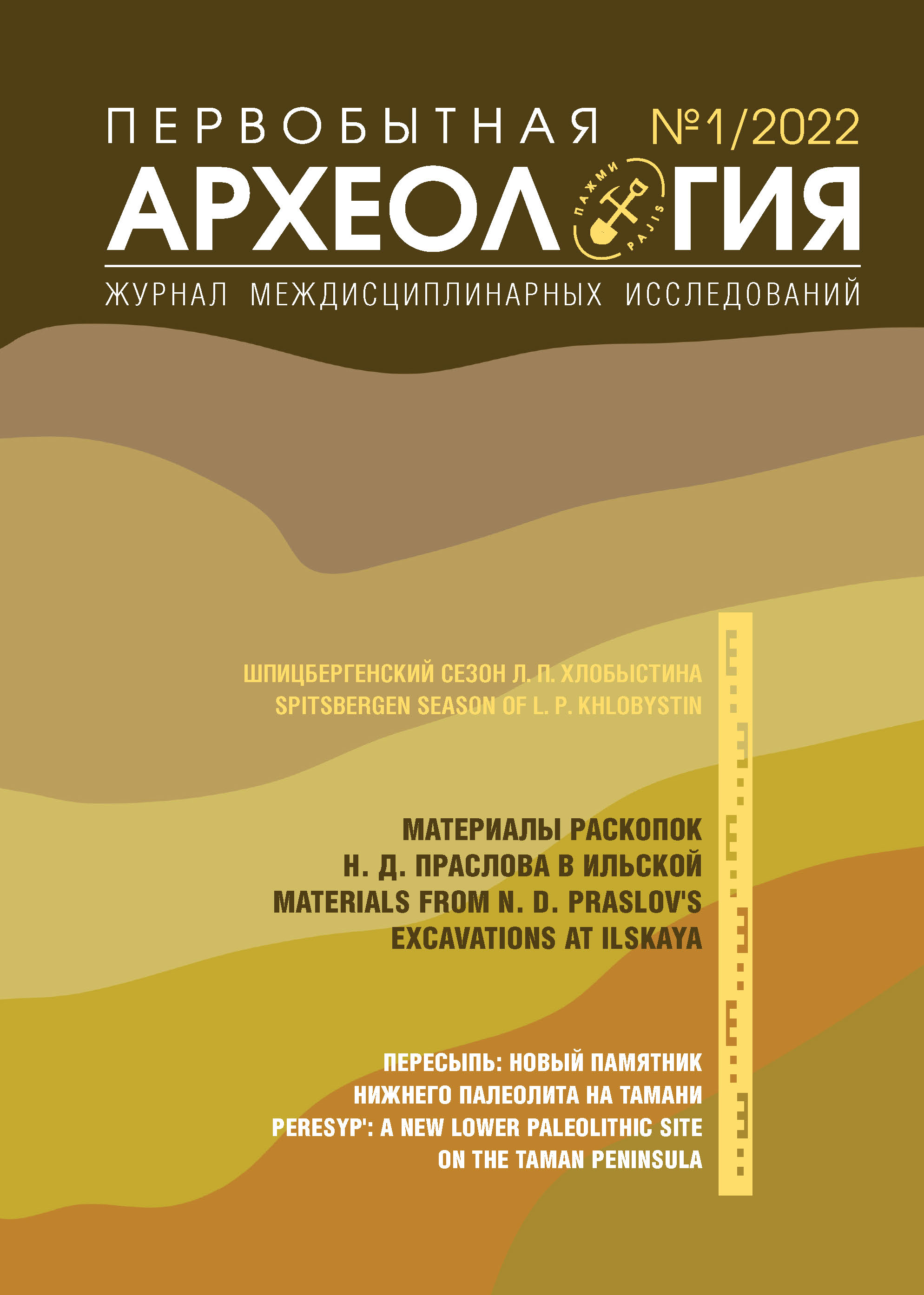 Опубликован выпуск №1/2022 "Первобытная археология. Журнал междисциплинарных исследований" 