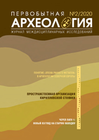 Опубликован выпуск №2/2020 "Первобытная археология. Журнал междисциплинарных исследований" 