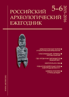 Вышел из печати номер 5-6 журнала "Российский археологический ежегодник"