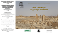 ИИМК РАН организует в Петербурге серию выставок и профессиональных дискуссий о сохранении наследия древней Пальмиры